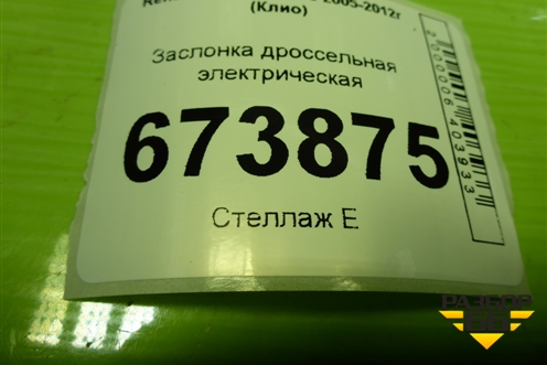 Заслонка дроссельная электрическая (8200190230) для Renault Clio с 2005-2012г (Клио)