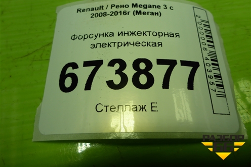Форсунка инжекторная электрическая (1.6л K4MV838) (H132259) для Renault Megane 3 с 2008-2016г (Меган)