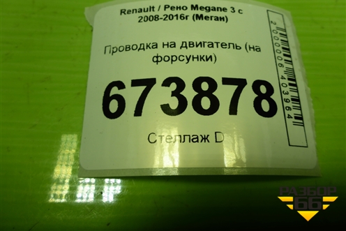 Проводка на двигатель (на форсунки 1.6л K4MV838) для Renault Megane 3 с 2008-2016г (Меган)