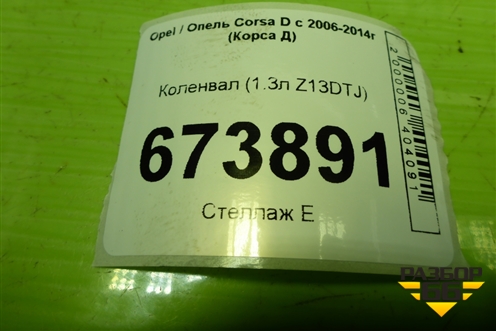 Коленвал (1.3л Z13DTJ) для Opel Corsa D с 2006-2014г (Корса Д)
