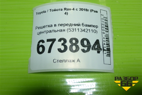 Решетка в передний бампер центральная (5311342110) для Toyota Rav-4 с 2018г (Рав 4)