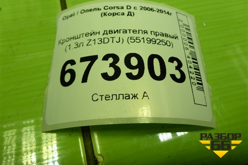Кронштейн двигателя правый (1.3л Z13DTJ) (55199250) для Opel Corsa D с 2006-2014г (Корса Д)