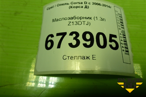 Маслозаборник (1.3л Z13DTJ) для Opel Corsa D с 2006-2014г (Корса Д)