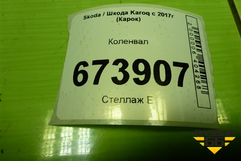 Коленвал (1.4л DJK) для Skoda Karoq с 2017г (Карок)