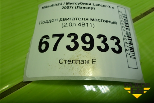 Поддон двигателя масляный (2.0л 4B11 нижняя часть) для Mitsubishi Lancer-X с 2007г (Лансер)