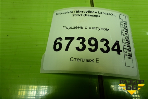 Поршень с шатуном  (2.0л 4B11) для Mitsubishi Lancer-X с 2007г (Лансер)