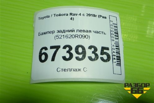 Бампер задний левая часть (521620R090) для Toyota Rav-4 с 2018г (Рав 4)