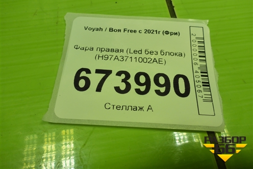 Фара правая (Led без блока) (H97A3711002AE) для Voyah Free с 2021г (Фри)