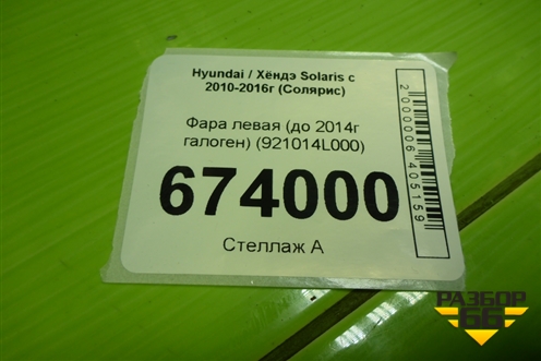 Фара левая (до 2014г галоген) (921014L000) для Hyundai Solaris с 2010-2016г (Солярис)