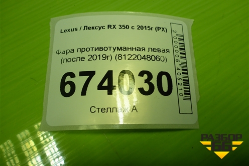 Фара противотуманная левая (после 2019г) (8122048060) для Lexus RX 350 c 2015г (РХ)