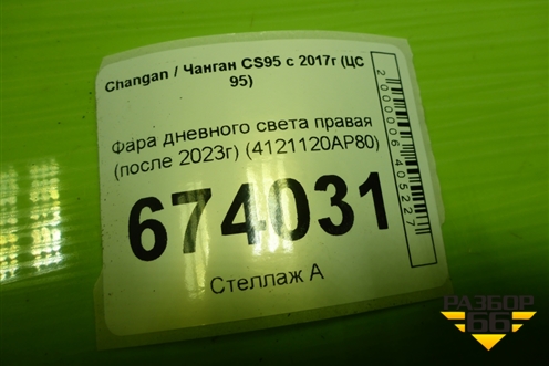 Фара дневного света правая (после 2023г) (4121120AP80) для Changan CS95 с 2017г (ЦС 95)