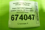 Фара противотуманная правая (после 2018г с ДХО) (92202D7600) для Hyundai Tucson с 2015-2022г (Туксон)