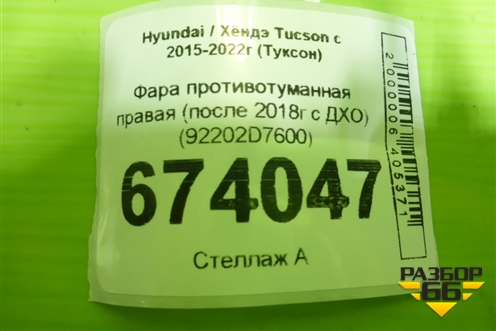 Фара противотуманная правая (после 2018г с ДХО) (92202D7600) для Hyundai Tucson с 2015-2022г (Туксон)