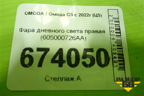 Фара дневного света правая (605000726AA) для OMODA C5 с 2022г (Ц5)
