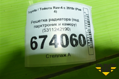 Решетка радиатора (под парктроник и камеру) (5311242190) для Toyota Rav-4 с 2018г (Рав 4)