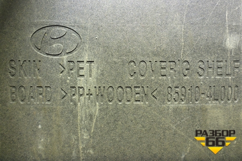 Полка багажника (хетчбэк) (859104L000) для Hyundai Solaris с 2010-2016г (Солярис)