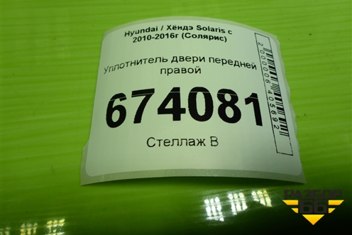 Уплотнитель двери передней правой для Hyundai Solaris с 2010-2016г (Солярис)