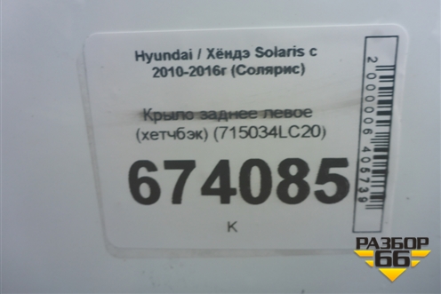 Крыло заднее левое (хетчбэк) (715034LC20) для Hyundai Solaris с 2010-2016г (Солярис)