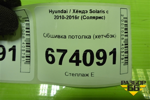 Обшивка потолка (хетчбэк) для Hyundai Solaris с 2010-2016г (Солярис)