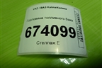Горловина топливного бака для VAZ Kalina/Калина
