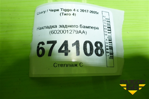 Накладка заднего бампера (602001279AA) для Chery Tiggo 4 с 2017-2025г (Тиго 4)