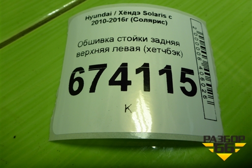 Обшивка стойки задняя верхняя левая (хетчбэк) (858501R500) для Hyundai Solaris с 2010-2016г (Солярис)