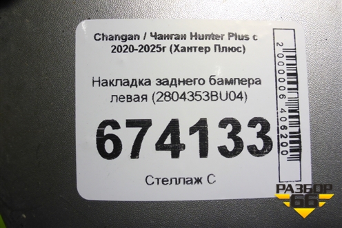 Накладка заднего бампера левая (под парктроник) (2804353BU04) для Changan Hunter Plus с 2020-2025г (Хантер Плюс)