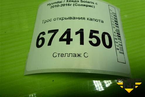 Трос открывания капота для Hyundai Solaris с 2010-2016г (Солярис)