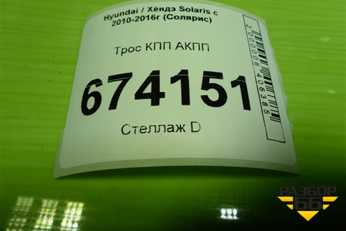 Трос КПП АКПП для Hyundai Solaris с 2010-2016г (Солярис)