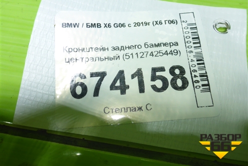 Кронштейн заднего бампера центральный (51127425449) для BMW X6 G06 с 2019г (Х6 Г06)