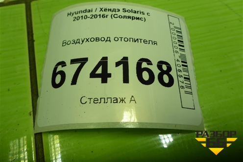 Воздуховод отопителя для Hyundai Solaris с 2010-2016г (Солярис)