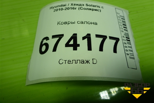 Ковры салона для Hyundai Solaris с 2010-2016г (Солярис)