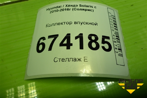 Коллектор впускной (1.6л G4FC) для Hyundai Solaris с 2010-2016г (Солярис)