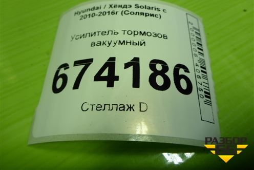 Усилитель тормозов вакуумный для Hyundai Solaris с 2010-2016г (Солярис)