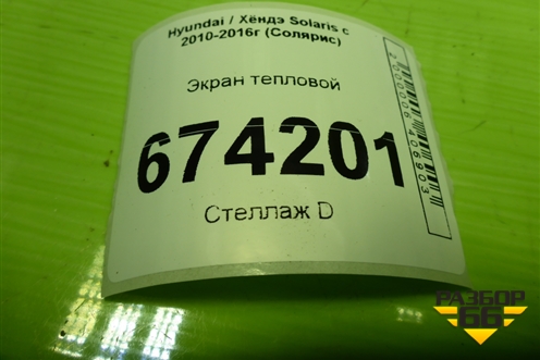 Экран тепловой для Hyundai Solaris с 2010-2016г (Солярис)
