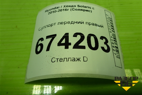 Суппорт передний правый для Hyundai Solaris с 2010-2016г (Солярис)