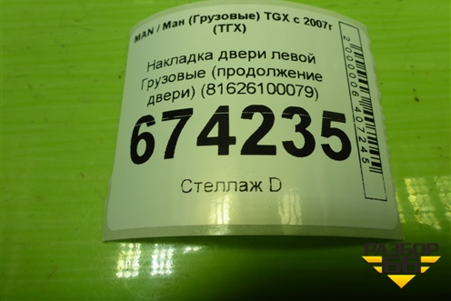Накладка двери левой  (продолжение двери) (81626100079) для MAN TGX с 2007г (ТГХ)