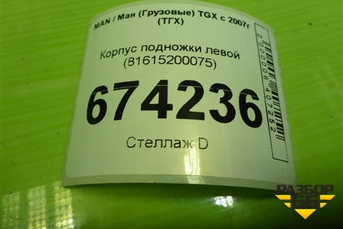 Корпус подножки левой (81615200075) для MAN TGX с 2007г (ТГХ)