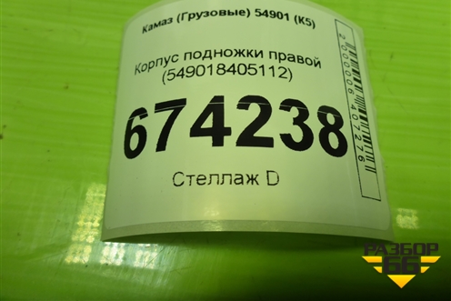 Корпус подножки правой (549018405112) для Камаз  54901 (К5)