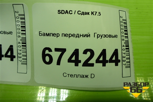 Бампер передний   (EZ19209620130) для SDAC K7.5