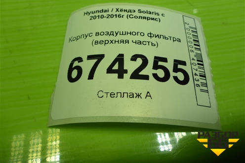 Корпус воздушного фильтра (верхняя часть) (281111R100) для Hyundai Solaris с 2010-2016г (Солярис)