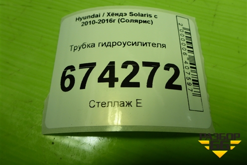 Трубка гидроусилителя (обратка) для Hyundai Solaris с 2010-2016г (Солярис)