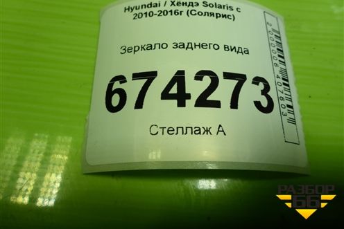 Зеркало заднего вида для Hyundai Solaris с 2010-2016г (Солярис)