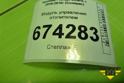 Модуль управления отопителем (972504L050) для Hyundai Solaris с 2010-2016г (Солярис)