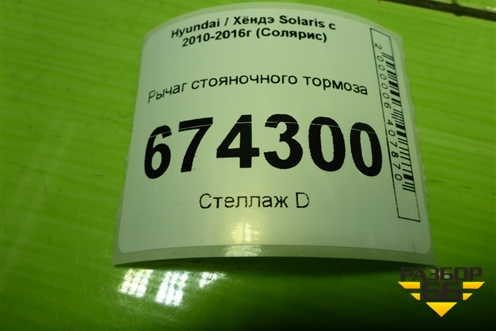 Рычаг стояночного тормоза для Hyundai Solaris с 2010-2016г (Солярис)