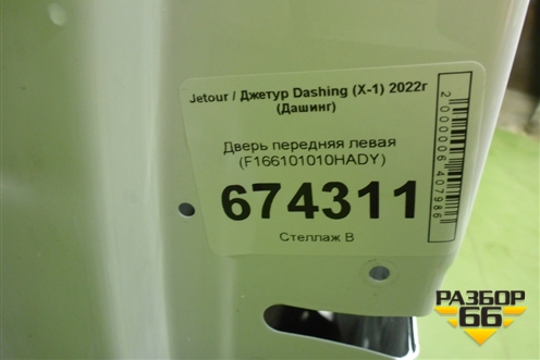 Дверь передняя левая (F166101010HADY) для Jetour Dashing (X-1) 2022г (Дашинг)