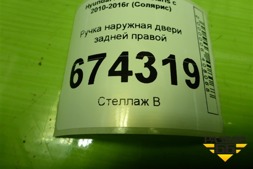 Ручка наружная двери задней правой для Hyundai Solaris с 2010-2016г (Солярис)