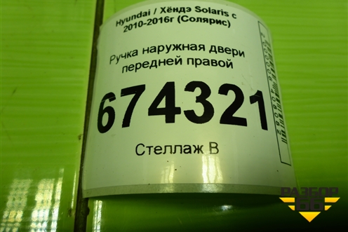 Ручка наружная двери передней правой для Hyundai Solaris с 2010-2016г (Солярис)