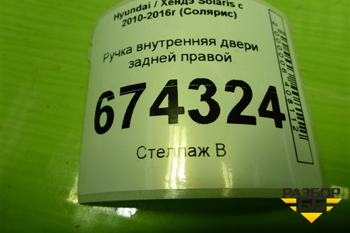 Ручка внутренняя двери задней правой (83623RB000) для Hyundai Solaris с 2010-2016г (Солярис)