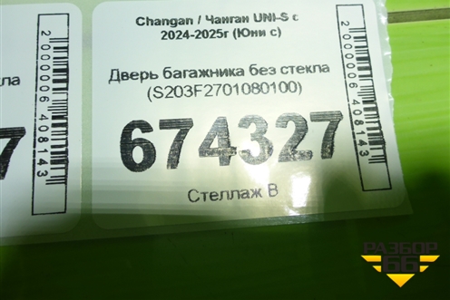 Дверь багажника без стекла (S203F2701080100) для Changan UNI-S с 2024-2025г (Юни с)